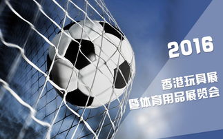 2016年2月香港交通物流展会创新融合体育用品行业启示录